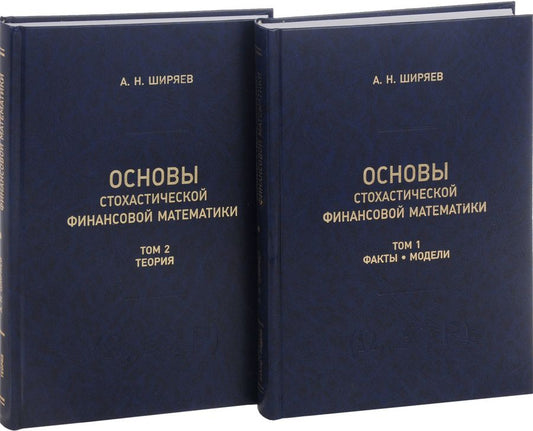 Обложка книги "Альберт Ширяев: Основы стохастической финансовой математики. Том 1. Факты. Модели (комплект из 2 книг)"