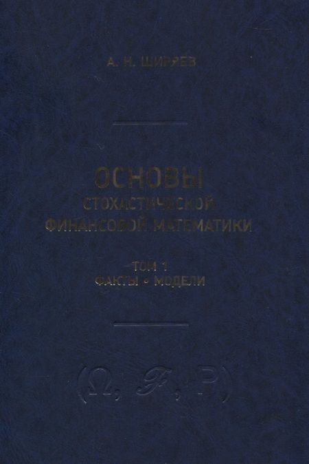 Фотография книги "Альберт Ширяев: Основы стохастической финансовой математики. Том 1. Факты. Модели (комплект из 2 книг)"