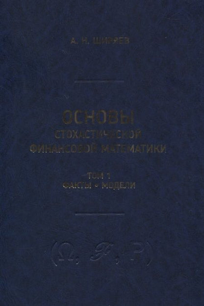 Фотография книги "Альберт Ширяев: Основы стохастической финансовой математики. Том 1. Факты. Модели (комплект из 2 книг)"