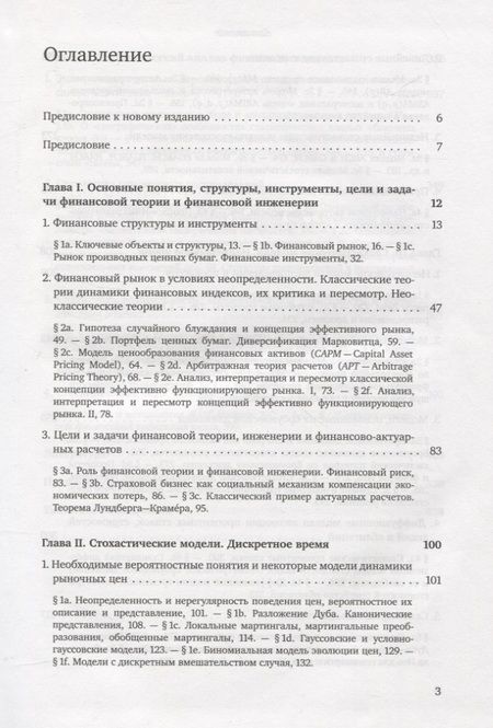 Фотография книги "Альберт Ширяев: Основы стохастической финансовой математики. Том 1. Факты. Модели (комплект из 2 книг)"