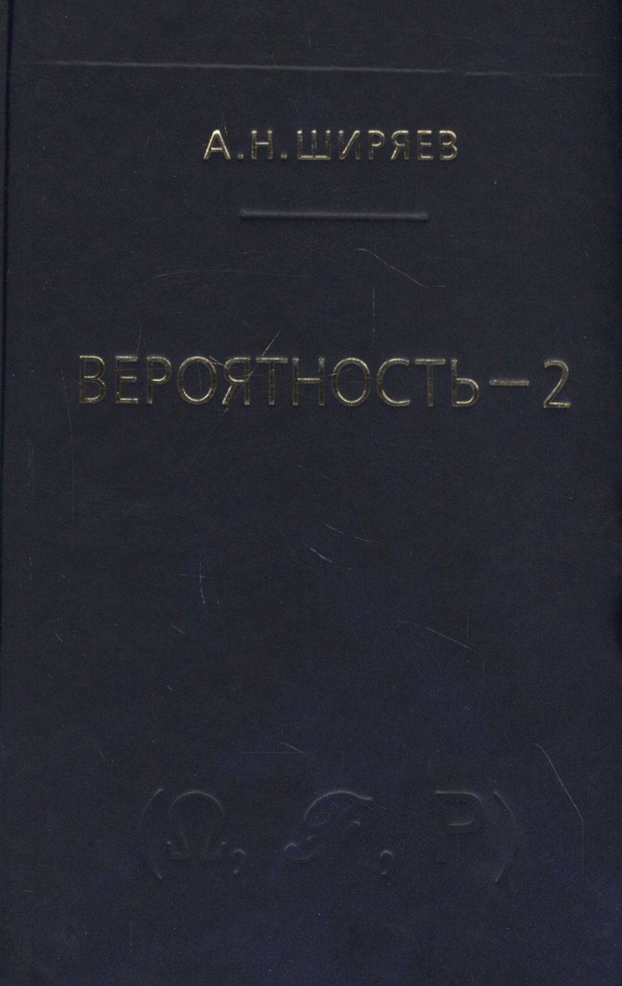 Обложка книги "Альберт Ширяев: Вероятность-2. Суммы и последовательности случайных величин - стационарные, мартингалы, марковские цепи"