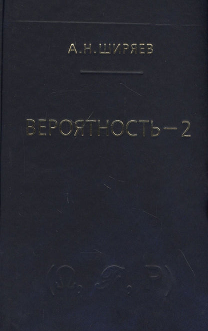 Обложка книги "Альберт Ширяев: Вероятность-2. Суммы и последовательности случайных величин - стационарные, мартингалы, марковские цепи"