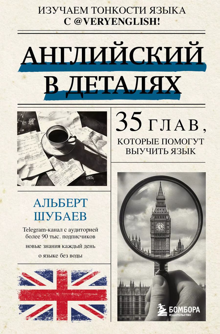 Обложка книги "Альберт Шубаев: Английский в деталях. Изучаем тонкости языка с @VeryEnglish!"