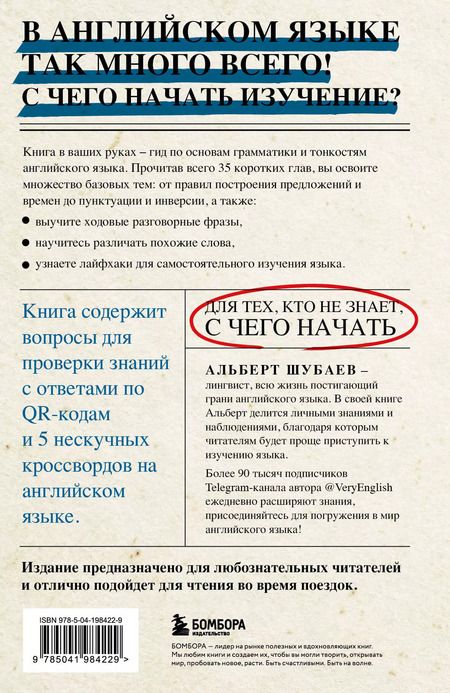 Фотография книги "Альберт Шубаев: Английский в деталях. Изучаем тонкости языка с @VeryEnglish!"