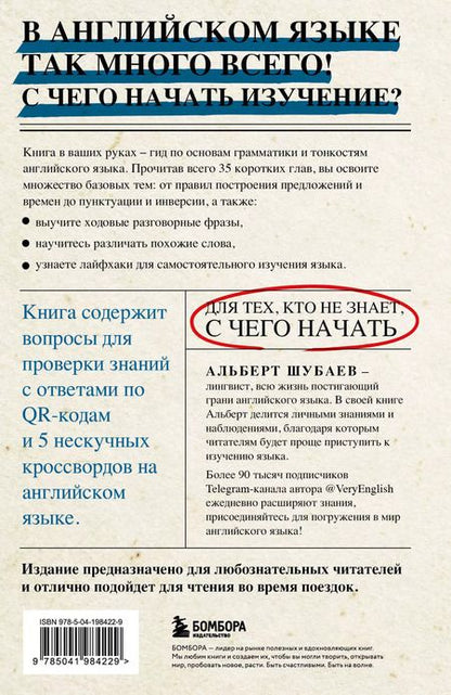 Фотография книги "Альберт Шубаев: Английский в деталях. Изучаем тонкости языка с @VeryEnglish!"