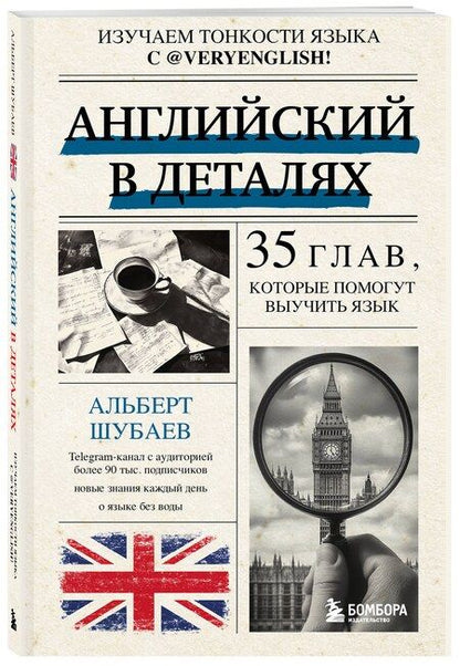 Фотография книги "Альберт Шубаев: Английский в деталях. Изучаем тонкости языка с @VeryEnglish!"