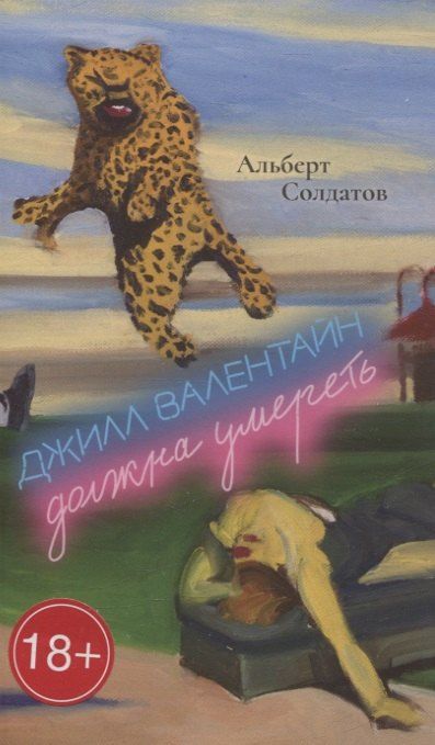 Обложка книги "Альберт Солдатов: Джилл Валентайн должна умереть"