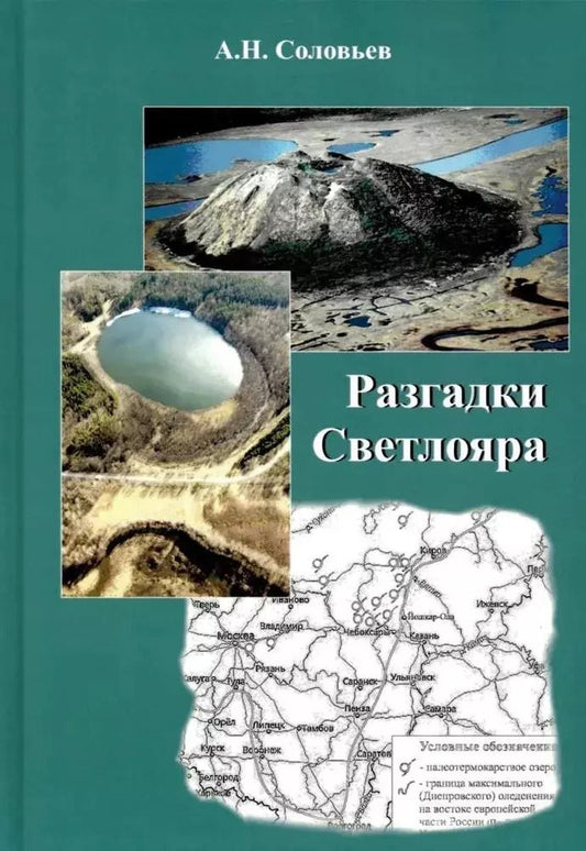 Обложка книги "Альберт Соловьев: Разгадки Светлояра"