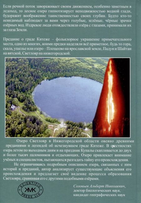 Фотография книги "Альберт Соловьев: Разгадки Светлояра"
