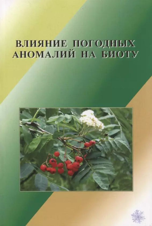 Обложка книги "Альберт Соловьев: Влияние погодных аномалий на биоту"