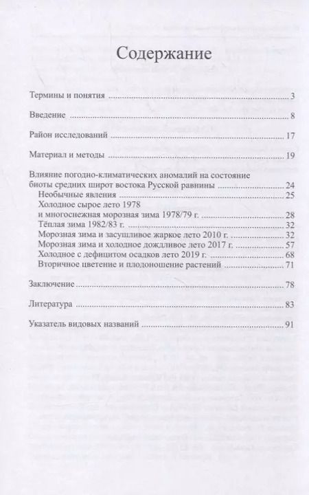 Фотография книги "Альберт Соловьев: Влияние погодных аномалий на биоту"