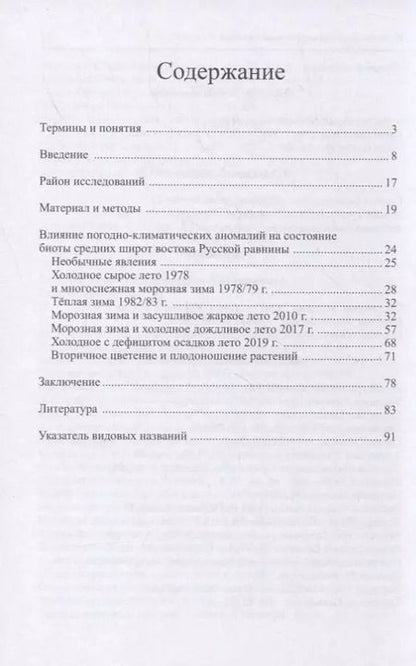 Фотография книги "Альберт Соловьев: Влияние погодных аномалий на биоту"