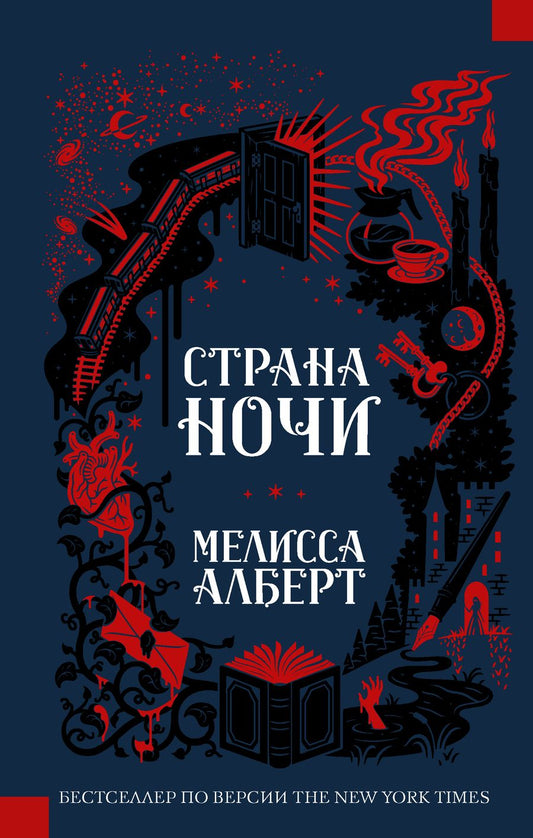 Обложка книги "Алберт: Страна ночи"
