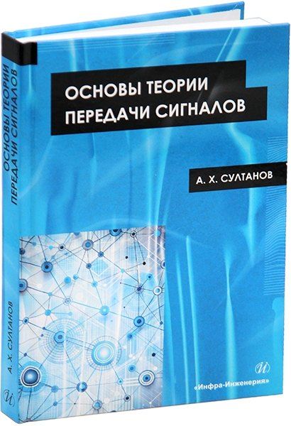 Обложка книги "Альберт Султанов: Основы теории передачи сигналов: учебное пособие"