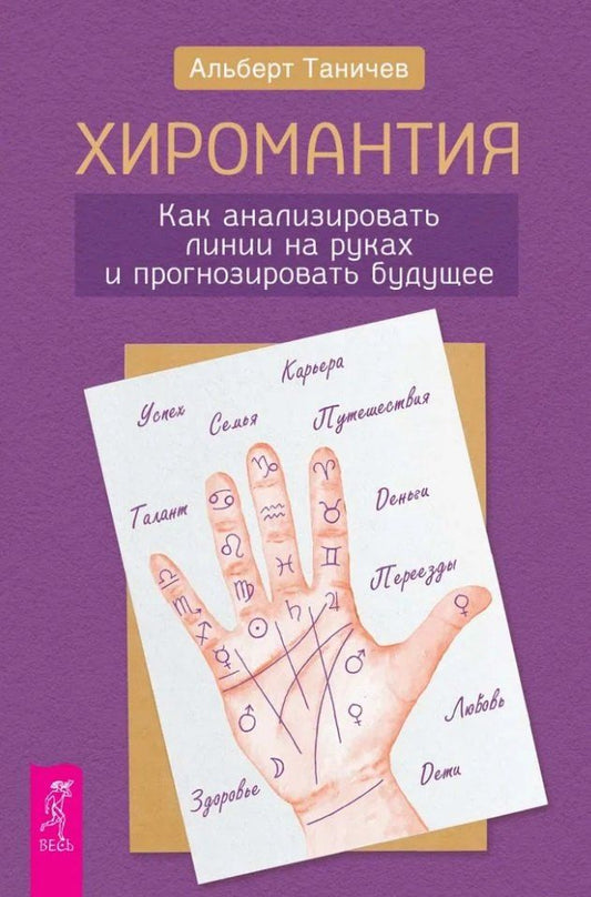 Обложка книги "Альберт Таничев: Хиромантия. Как анализировать линии на руках и прогнозировать будущее"