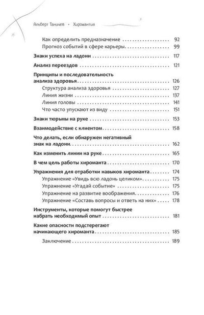 Фотография книги "Альберт Таничев: Хиромантия. Как анализировать линии на руках и прогнозировать будущее"
