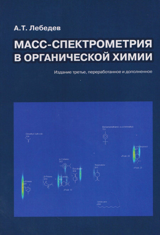 Обложка книги "Альберт Тарасович: Масс-спектрометрия в органической химии"