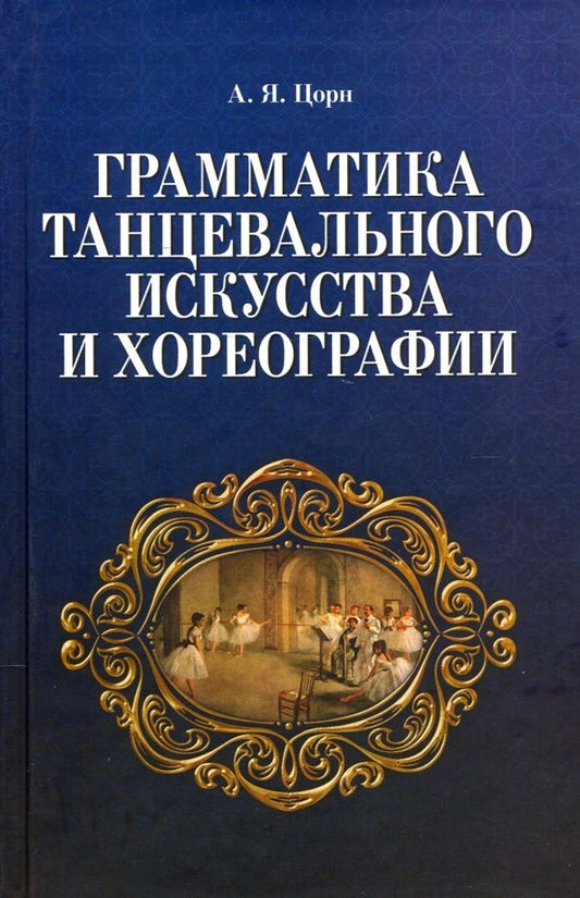 Обложка книги "Альберт Цорн: Грамматика танцевального искусства и хореографии"