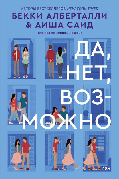 Обложка книги "Алберталли, Саид: Да, нет, возможно"