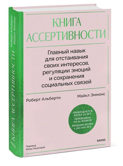 Фотография книги "Альберти, Эммонс: Книга ассертивности. Главный навык для отстаивания своих интересов, регуляции эмоций и сохранения социальных связей"