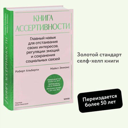 Фотография книги "Альберти, Эммонс: Книга ассертивности. Главный навык для отстаивания своих интересов, регуляции эмоций и сохранения социальных связей"
