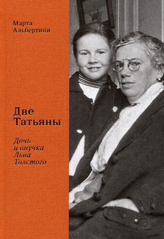 Обложка книги "Альбертини: Две Татьяны. Дочь и внучка Льва Толстого"