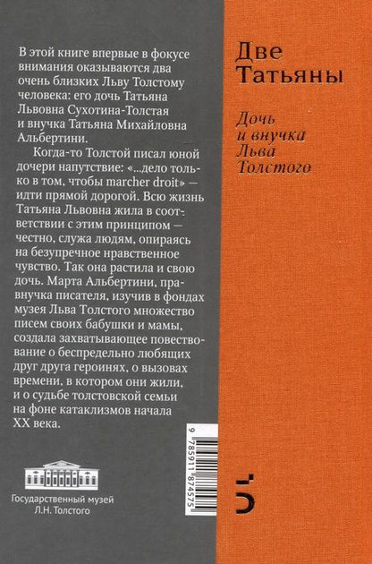 Фотография книги "Альбертини: Две Татьяны. Дочь и внучка Льва Толстого"