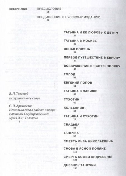 Фотография книги "Альбертини: Две Татьяны. Дочь и внучка Льва Толстого"