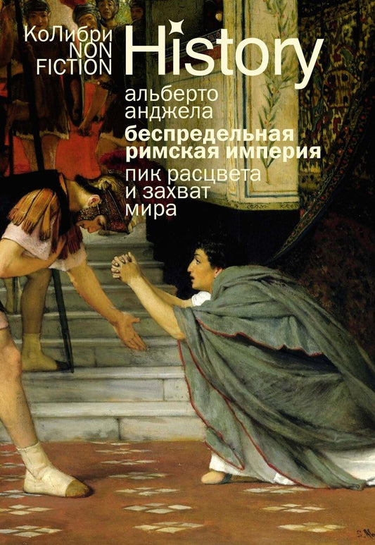 Обложка книги "Альберто Анджела: Беспредельная Римская империя: пик расцвета и захват мира"