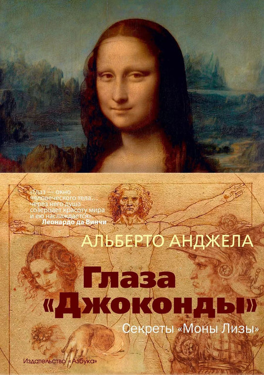Обложка книги "Альберто Анджела: Глаза "Джоконды". Секреты "Моны Лизы""