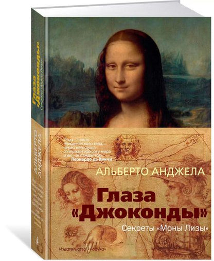 Фотография книги "Альберто Анджела: Глаза "Джоконды". Секреты "Моны Лизы""