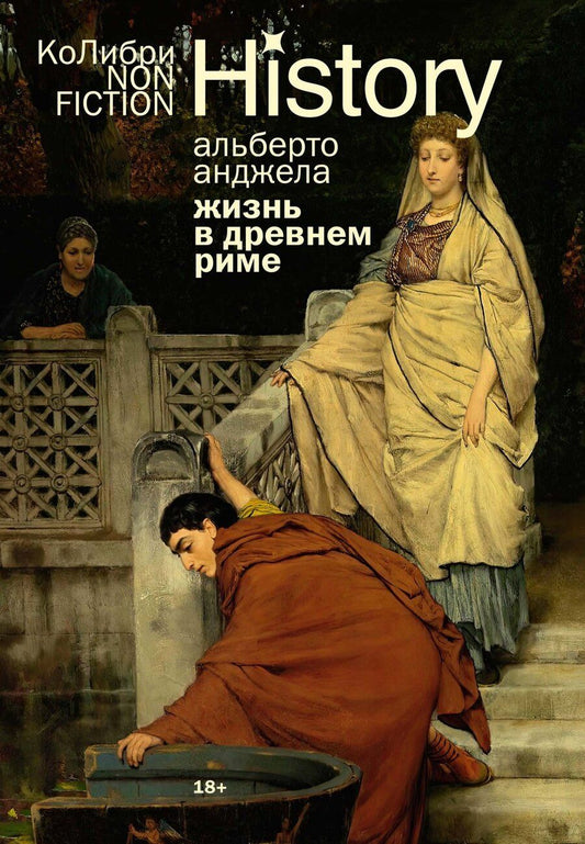 Обложка книги "Альберто Анджела: Жизнь в Древнем Риме: Повседневность, тайны и курьезы"