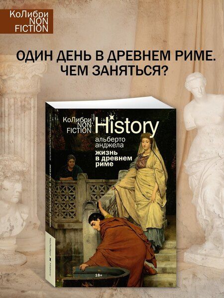 Фотография книги "Альберто Анджела: Жизнь в Древнем Риме: Повседневность, тайны и курьезы"