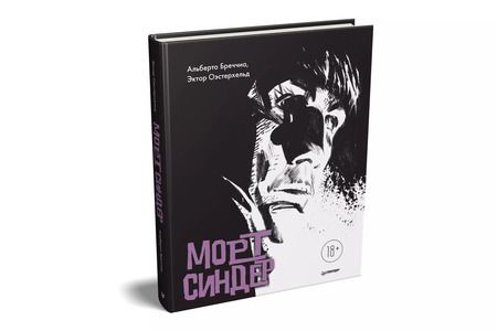 Фотография книги "Альберто Бреччиа: Морт Синдер. Графический роман"