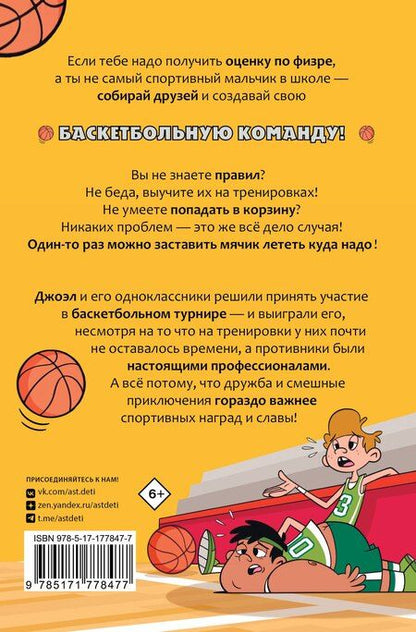 Фотография книги "Альберто Касамайор: Баскетбол навсегда! Счастливый бросок"