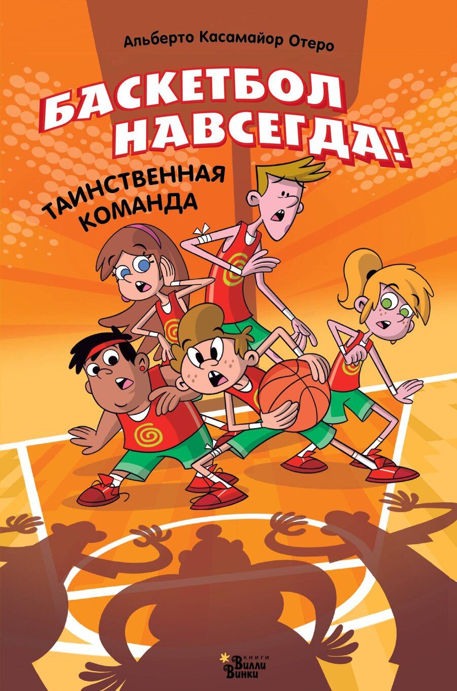 Обложка книги "Альберто Касамайор: Баскетбол навсегда! Таинственная команда"