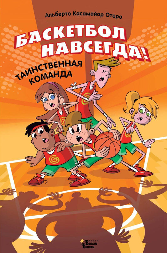 Обложка книги "Альберто Касамайор: Баскетбол навсегда! Таинственная команда"