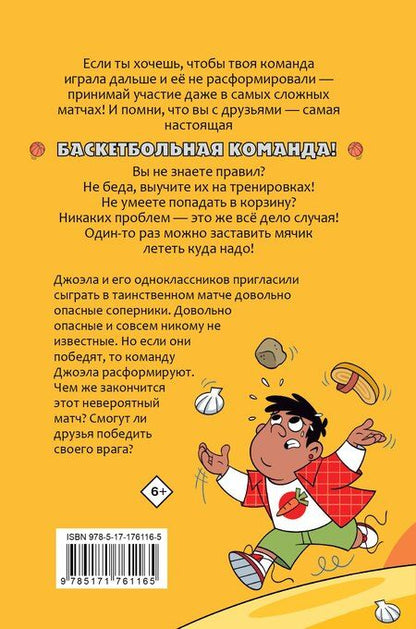 Фотография книги "Альберто Касамайор: Баскетбол навсегда! Таинственная команда"