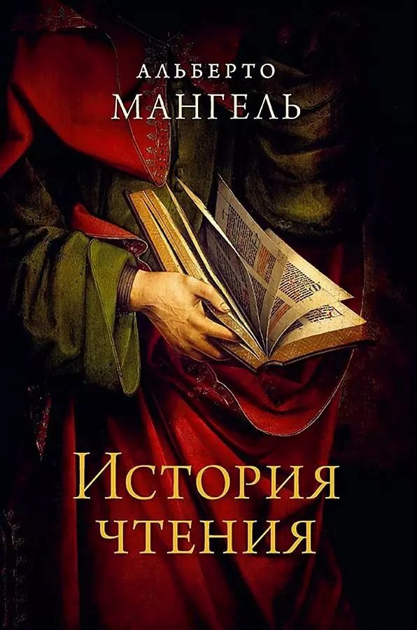 Обложка книги "Альберто Мангель: История чтения. 3-е изд"