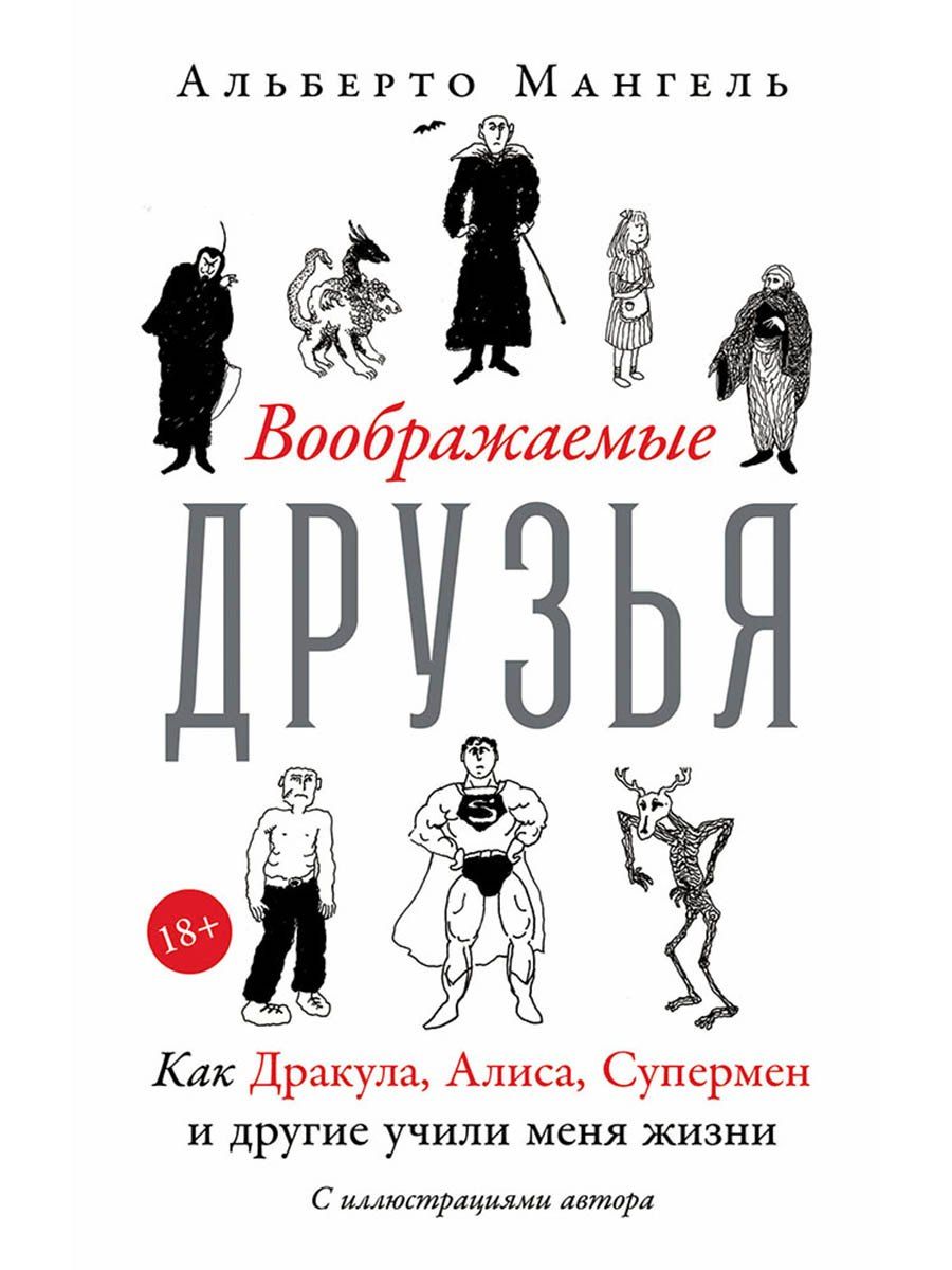 Обложка книги "Альберто Мангель: Воображаемые друзья: Как Дракула, Алиса, Супермен и другие учили меня жизни"