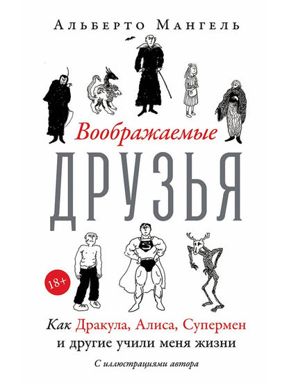 Обложка книги "Альберто Мангель: Воображаемые друзья: Как Дракула, Алиса, Супермен и другие учили меня жизни"