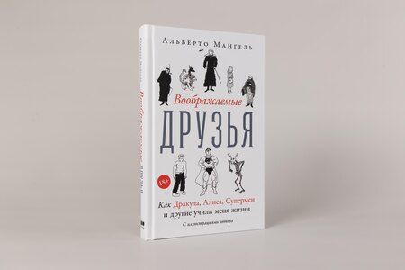 Фотография книги "Альберто Мангель: Воображаемые друзья: Как Дракула, Алиса, Супермен и другие учили меня жизни"