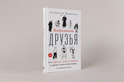 Фотография книги "Альберто Мангель: Воображаемые друзья: Как Дракула, Алиса, Супермен и другие учили меня жизни"