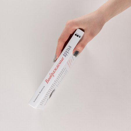 Фотография книги "Альберто Мангель: Воображаемые друзья: Как Дракула, Алиса, Супермен и другие учили меня жизни"