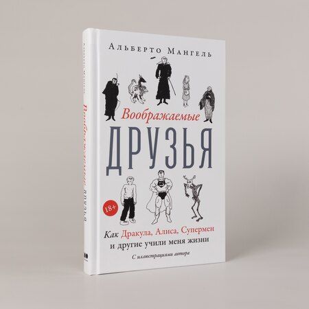 Фотография книги "Альберто Мангель: Воображаемые друзья: Как Дракула, Алиса, Супермен и другие учили меня жизни"