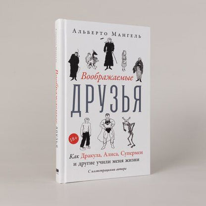 Фотография книги "Альберто Мангель: Воображаемые друзья: Как Дракула, Алиса, Супермен и другие учили меня жизни"