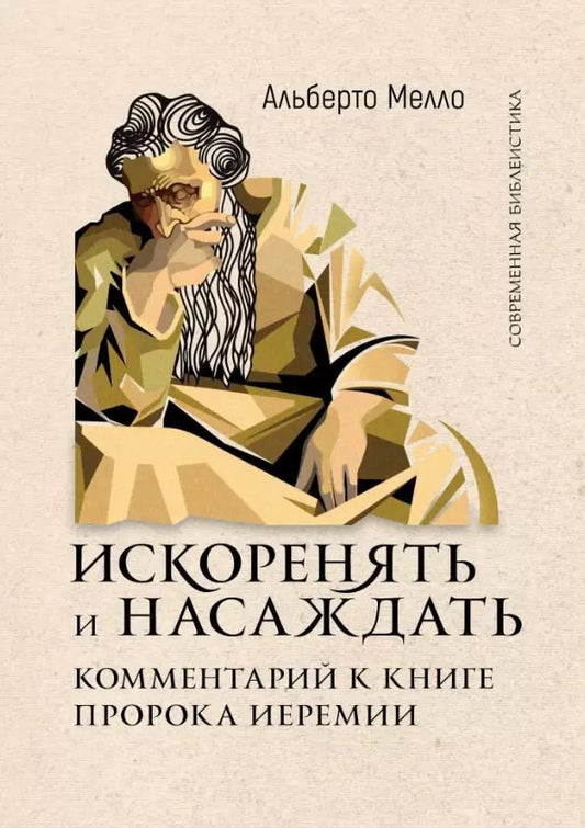 Обложка книги "Альберто Мелло: Искоренять и насаждать. Комментарий к Книге пророка Иеремии"