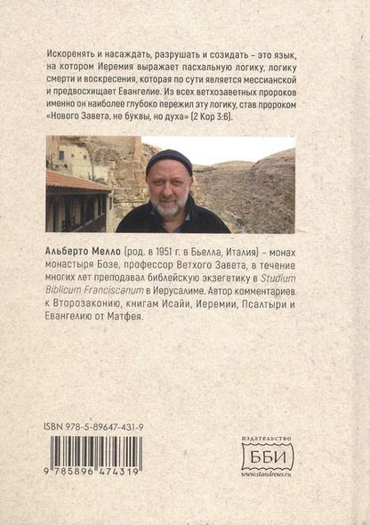 Фотография книги "Альберто Мелло: Искоренять и насаждать. Комментарий к Книге пророка Иеремии"