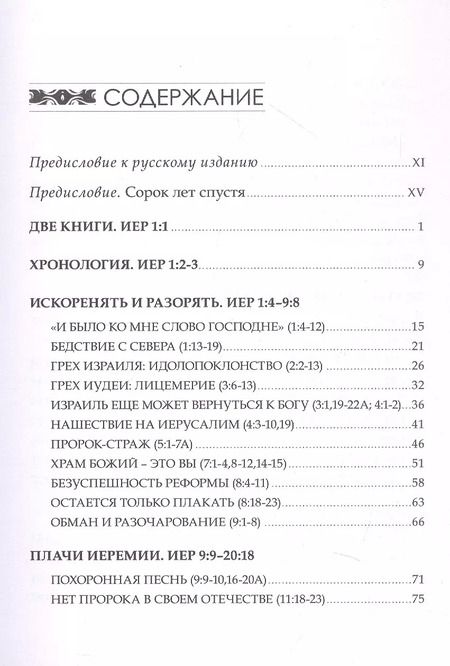 Фотография книги "Альберто Мелло: Искоренять и насаждать. Комментарий к Книге пророка Иеремии"