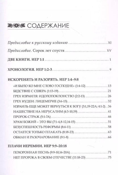 Фотография книги "Альберто Мелло: Искоренять и насаждать. Комментарий к Книге пророка Иеремии"